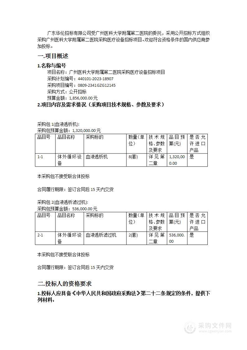 广州医科大学附属第二医院采购医疗设备招标项目