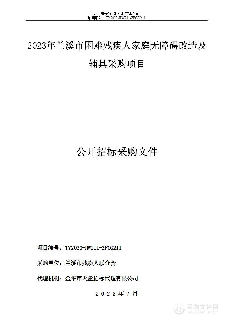 2023年兰溪市困难残疾人家庭无障碍改造及辅具采购项目