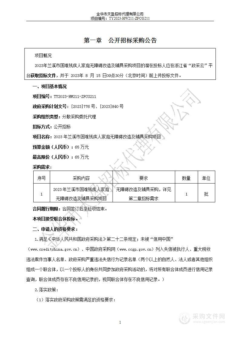 2023年兰溪市困难残疾人家庭无障碍改造及辅具采购项目