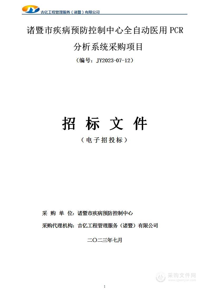 诸暨市疾病预防控制中心全自动医用PCR分析系统采购项目