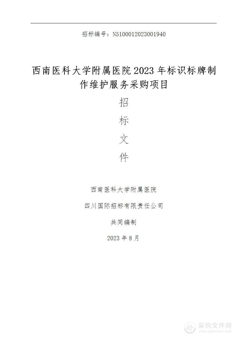 西南医科大学附属医院2023年标识标牌制作维护服务采购项目