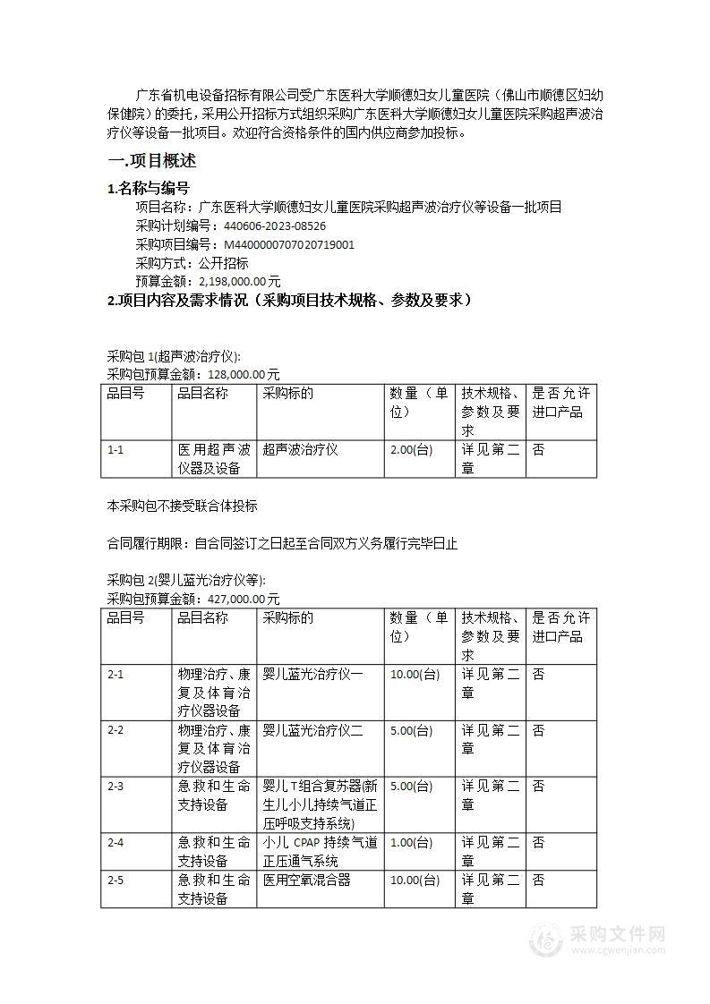 广东医科大学顺德妇女儿童医院采购超声波治疗仪等设备一批项目