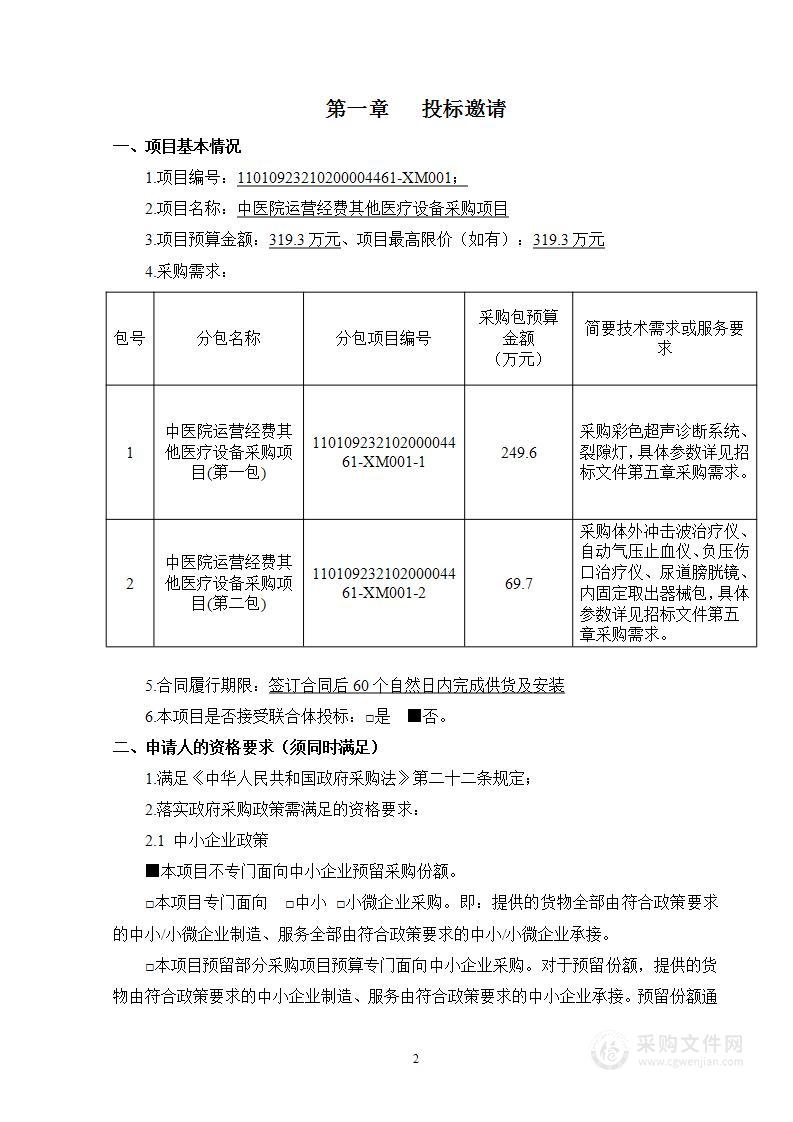 中医院运营经费其他医疗设备采购项目