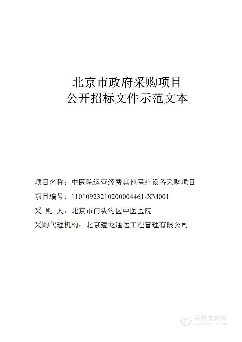 中医院运营经费其他医疗设备采购项目