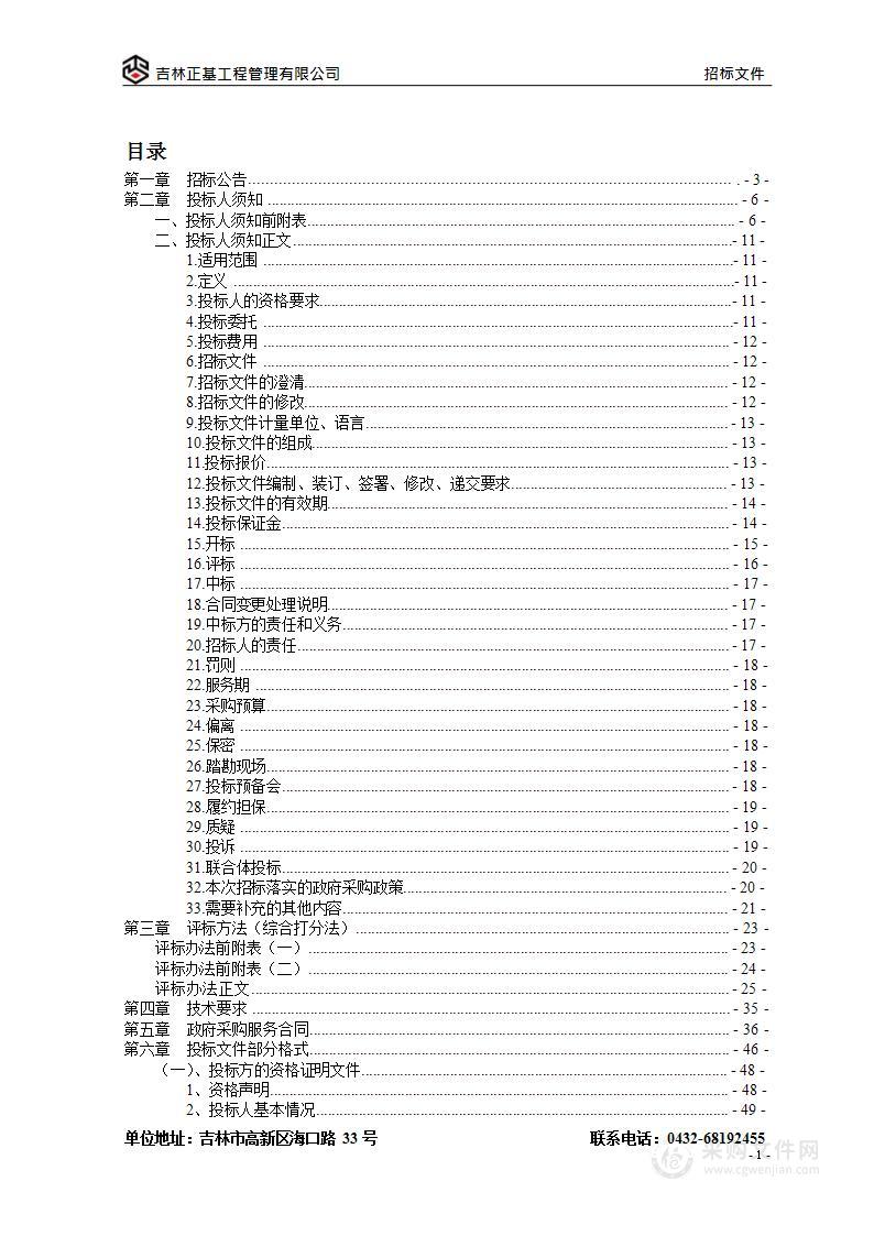 吉林市丰满区江南乡项目建设地块土壤调查检测技术服务项目