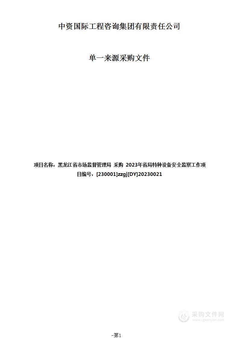 2023年省局特种设备安全监察工作