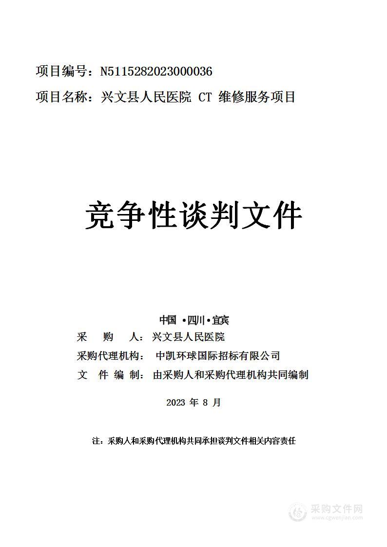 兴文县人民医院CT维修服务项目