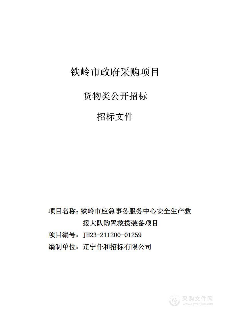 铁岭市应急事务服务中心安全生产救援大队购置救援装备项目