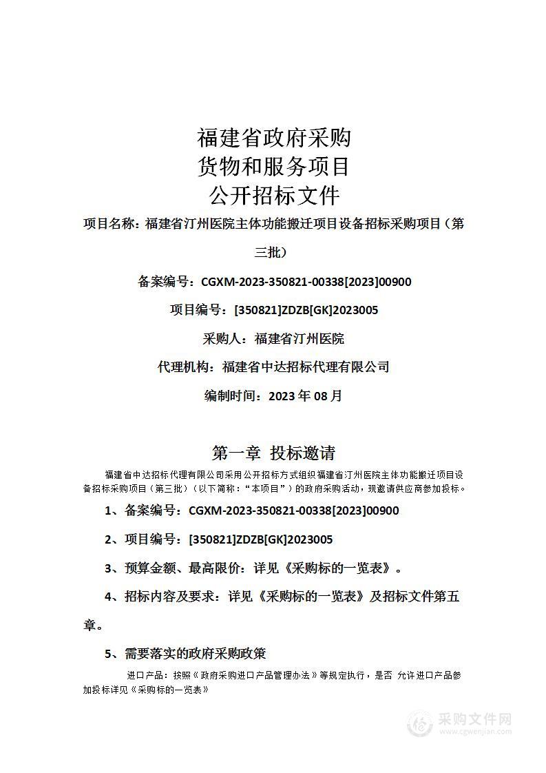 福建省汀州医院主体功能搬迁项目设备招标采购项目（第三批）