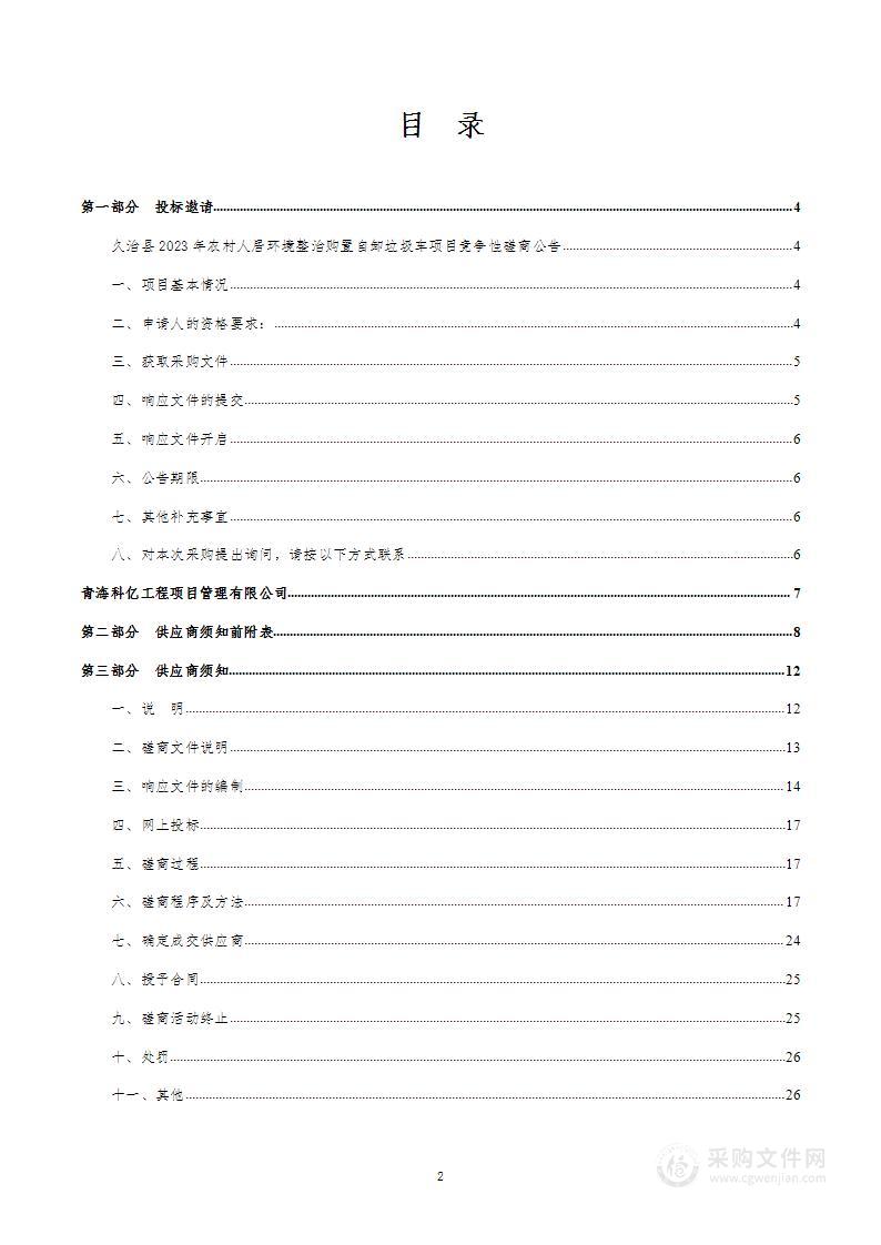 久治县2023年农村人居环境整治购置自卸垃圾车项目