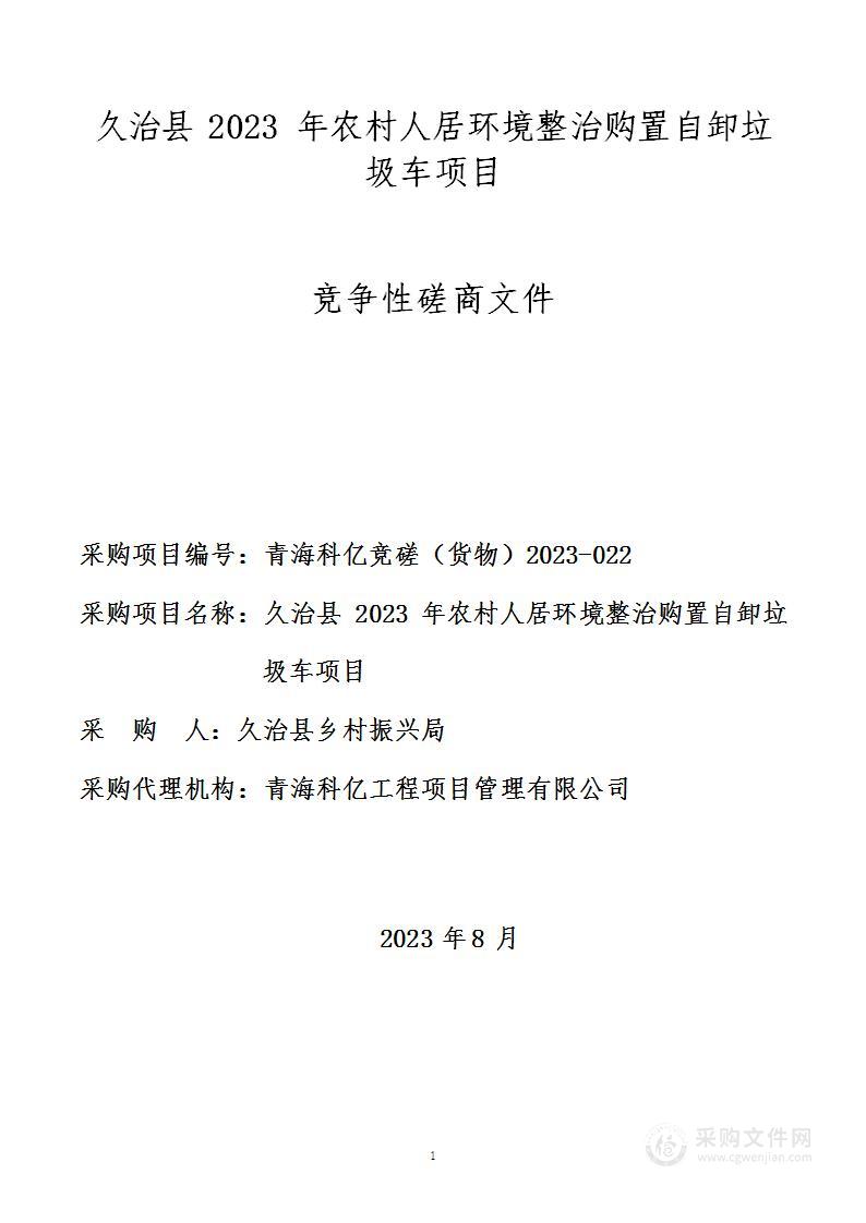 久治县2023年农村人居环境整治购置自卸垃圾车项目