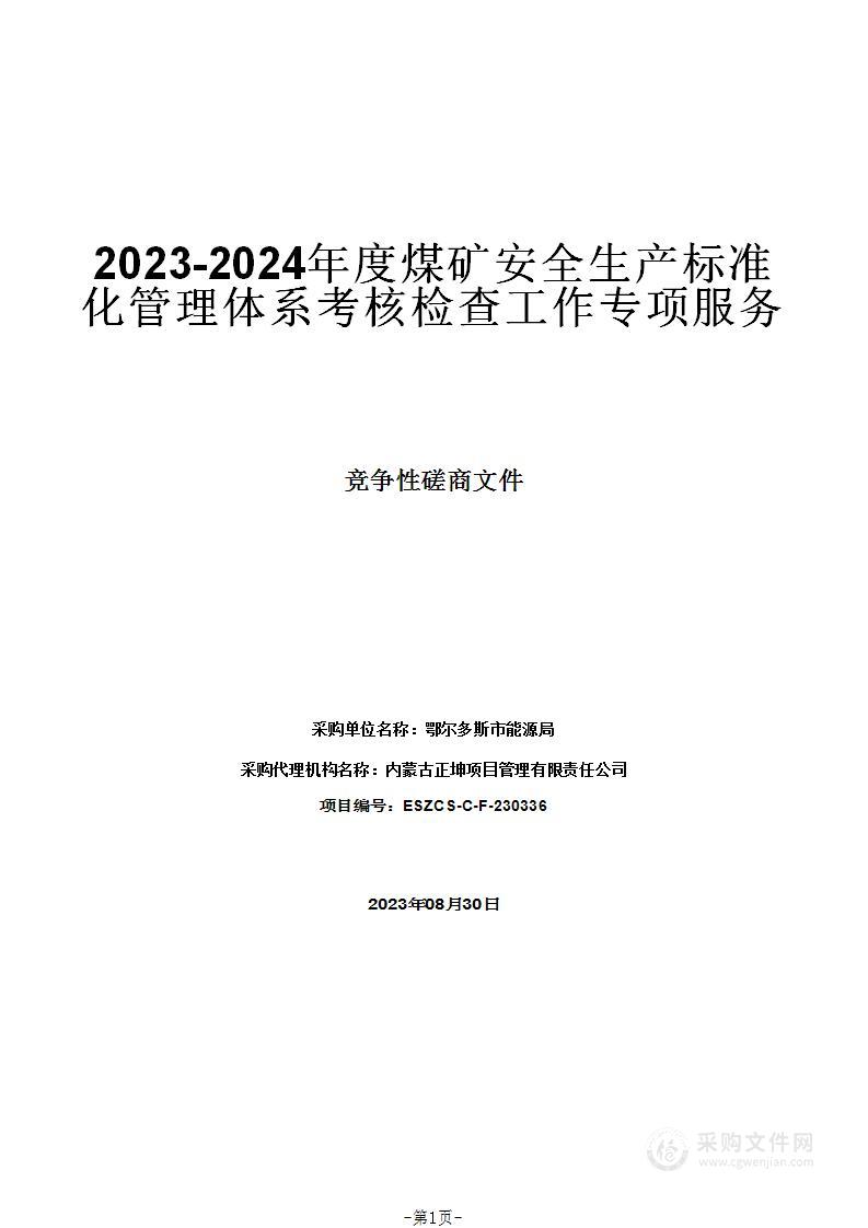 2023-2024年度煤矿安全生产标准化管理体系考核检查工作专项服务