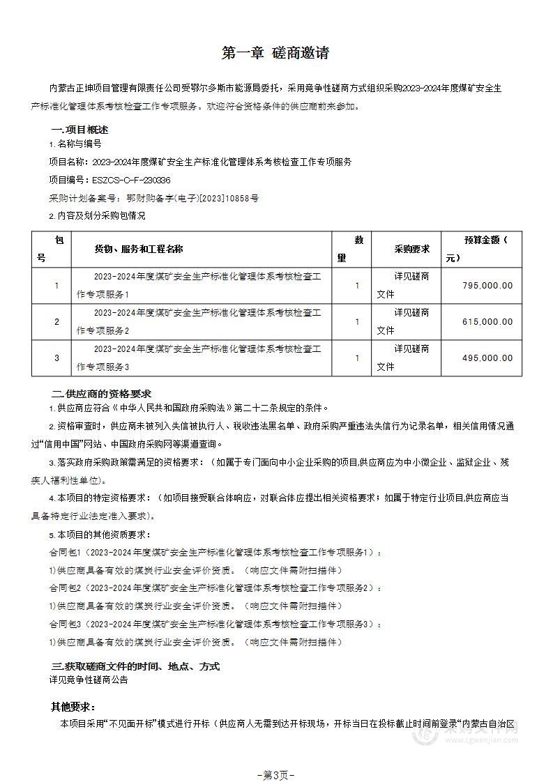 2023-2024年度煤矿安全生产标准化管理体系考核检查工作专项服务