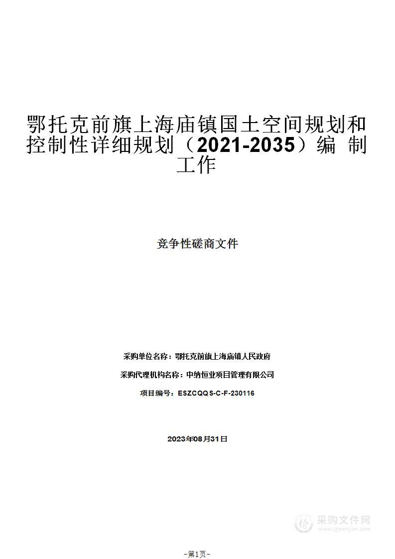 鄂托克前旗上海庙镇国土空间规划和控制性详细规划（2021-2035）编制工作