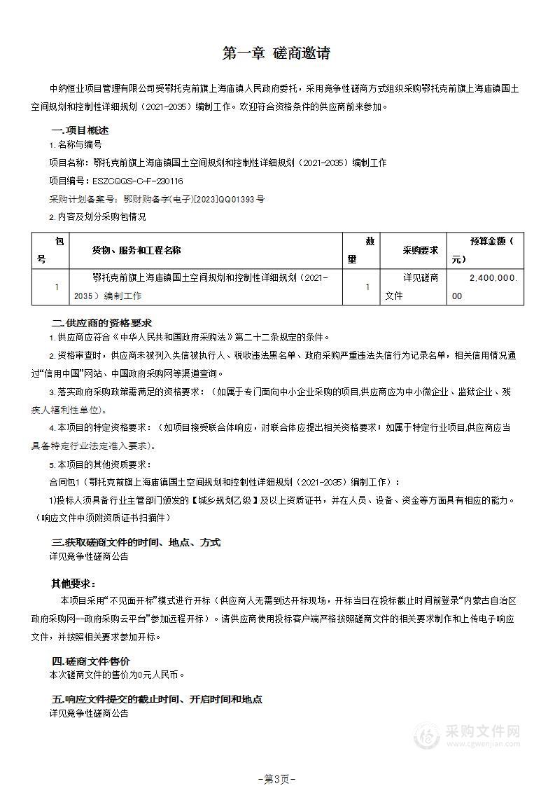 鄂托克前旗上海庙镇国土空间规划和控制性详细规划（2021-2035）编制工作