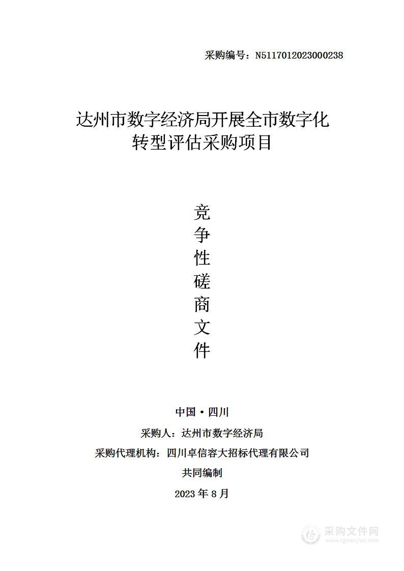 达州市数字经济局开展全市数字化转型评估采购项目