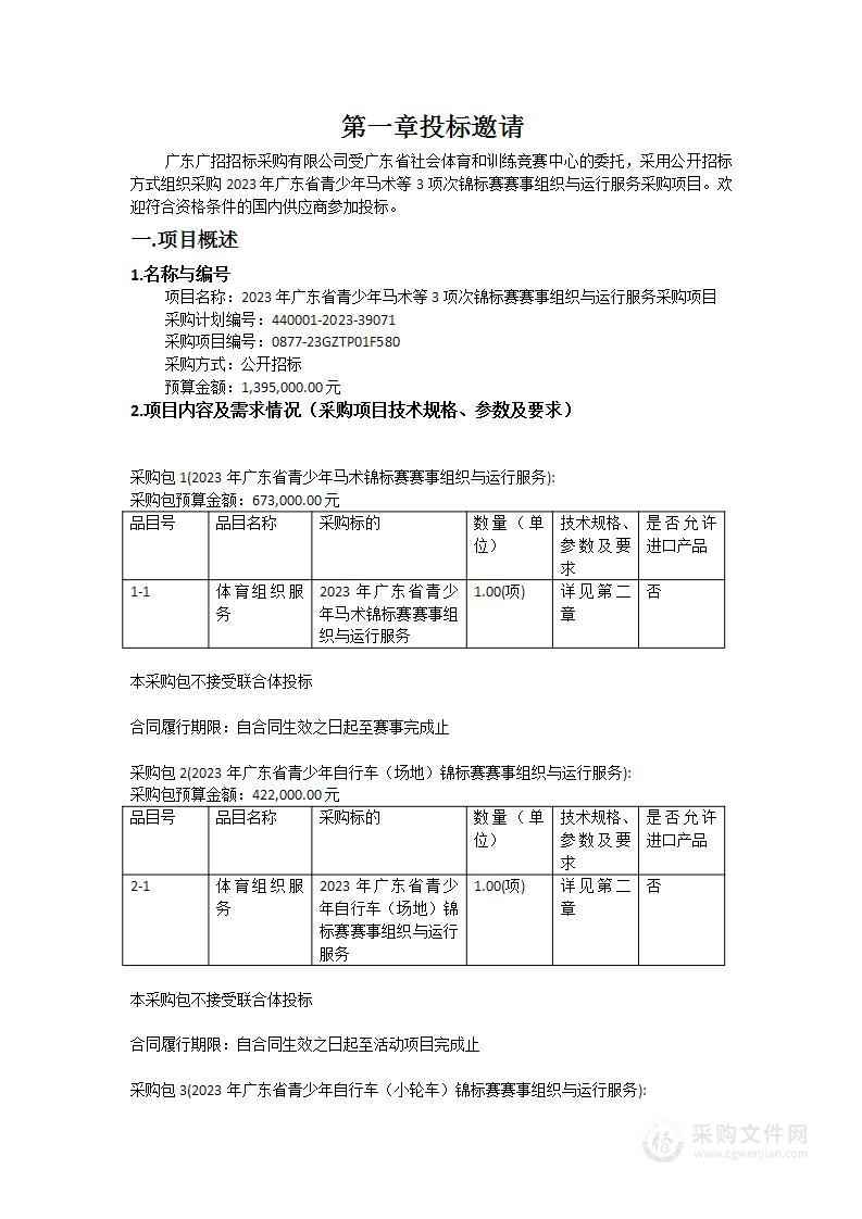 2023年广东省青少年马术等3项次锦标赛赛事组织与运行服务采购项目