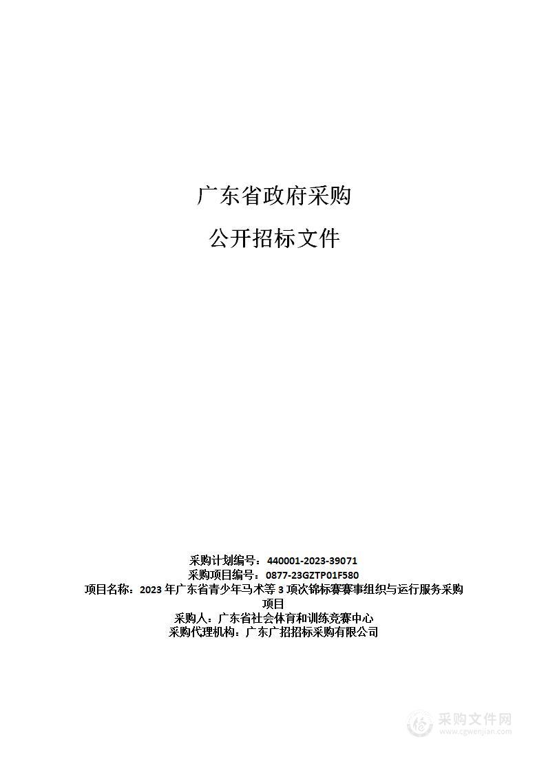 2023年广东省青少年马术等3项次锦标赛赛事组织与运行服务采购项目