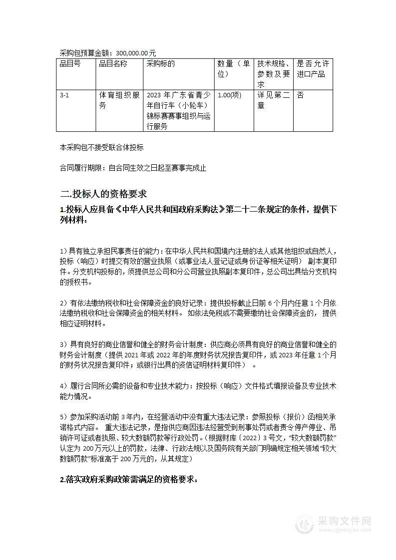 2023年广东省青少年马术等3项次锦标赛赛事组织与运行服务采购项目