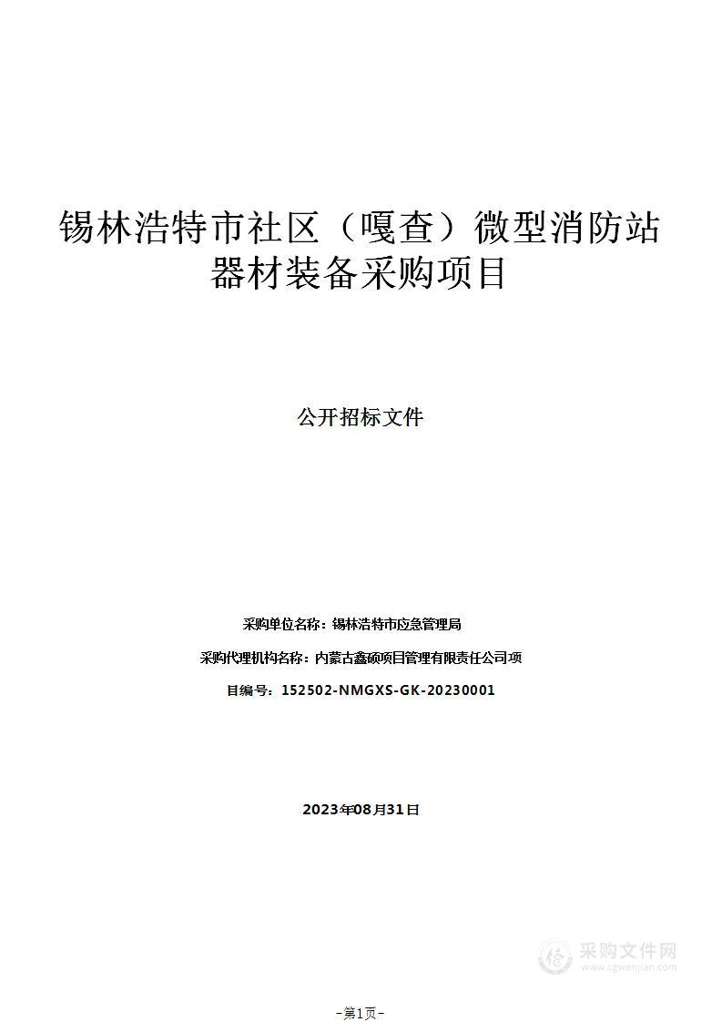 锡林浩特市社区（嘎查）微型消防站器材装备采购项目