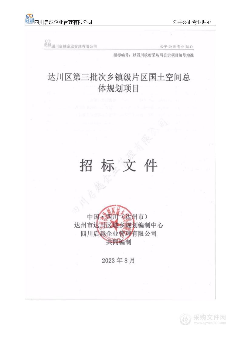 达川区第三批次乡镇级片区国土空间总体规划项目