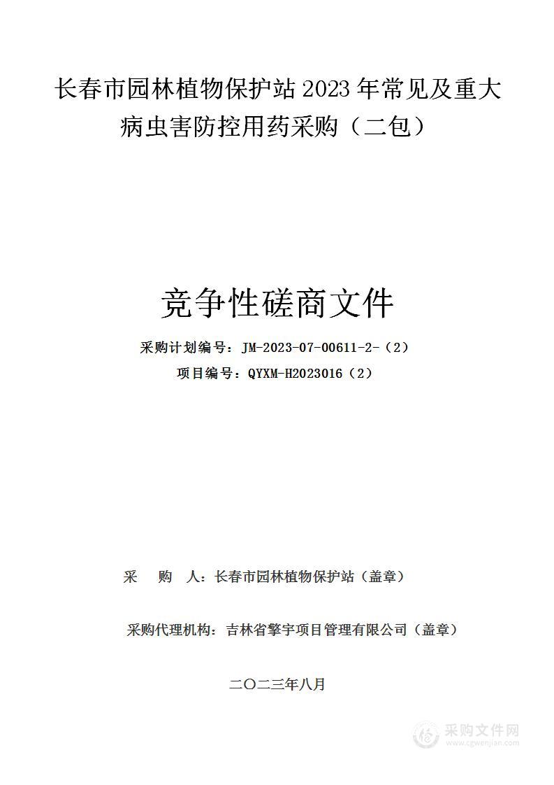 长春市园林植物保护站2023年常见及重大病虫害防控用药采购（二包）