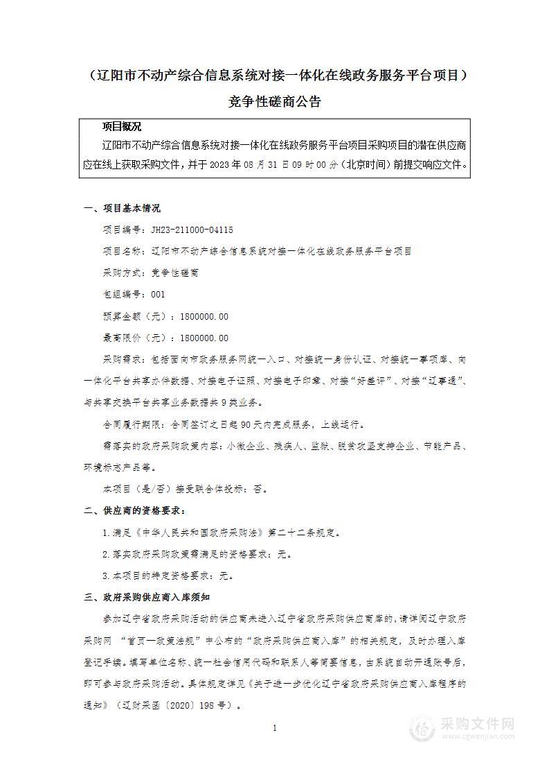 辽阳市不动产综合信息系统对接一体化在线政务服务平台项目