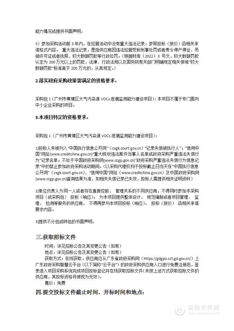 广州市黄埔区大气污染源VOCs泄漏监测能力建设项目