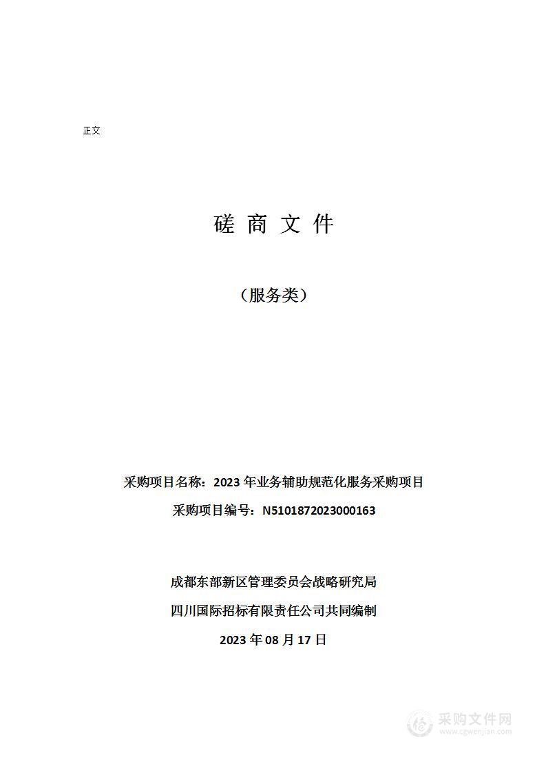 成都东部新区管理委员会战略研究局2023年业务辅助规范化服务采购项目