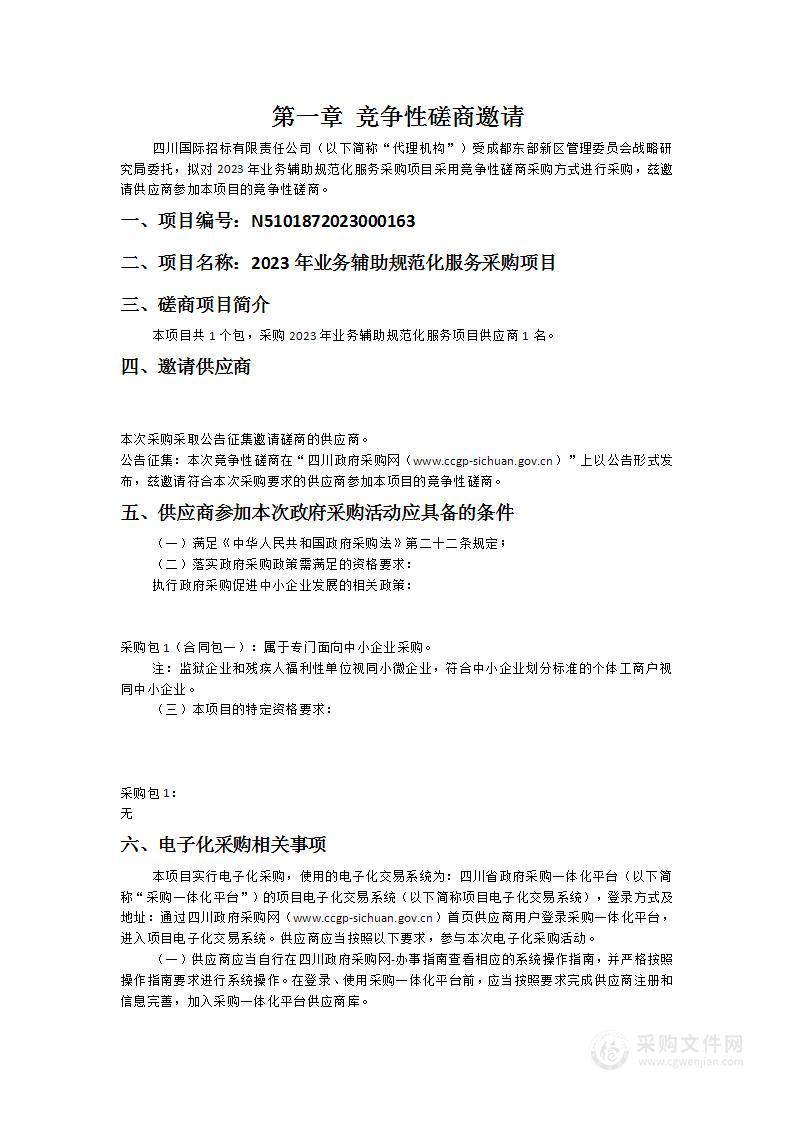 成都东部新区管理委员会战略研究局2023年业务辅助规范化服务采购项目