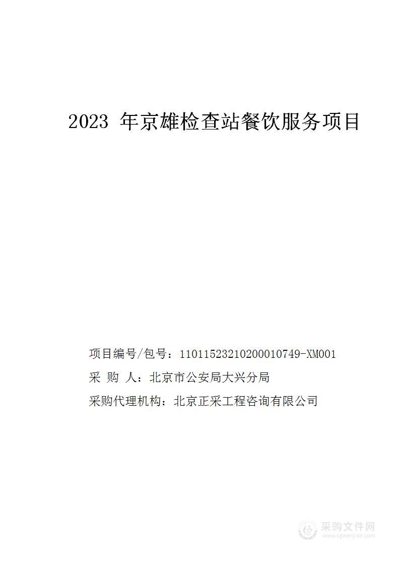 2023年京雄检查站餐饮服务项目