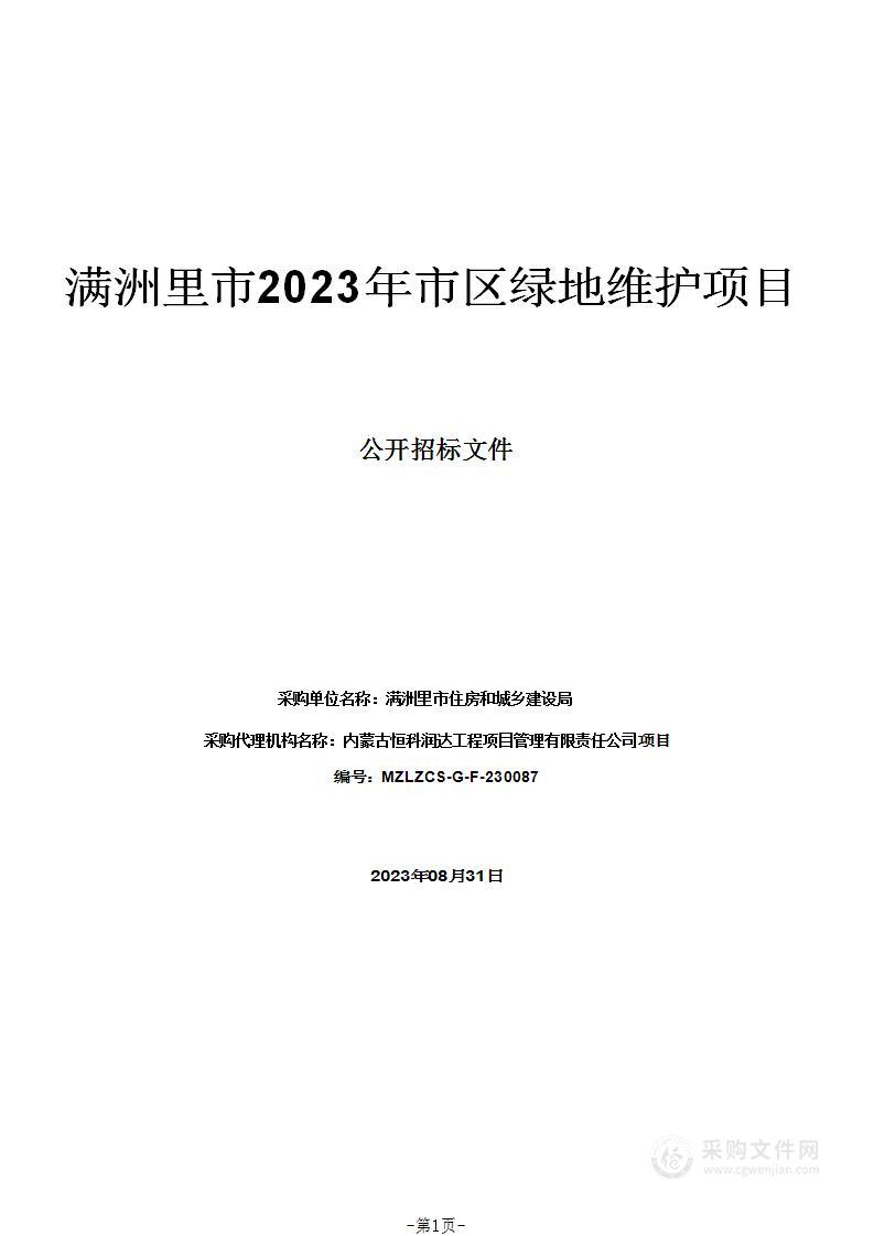 满洲里市2023年市区绿地维护项目