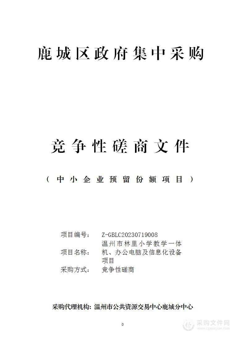 温州市林里小学教学一体机、办公电脑及信息化设备项目