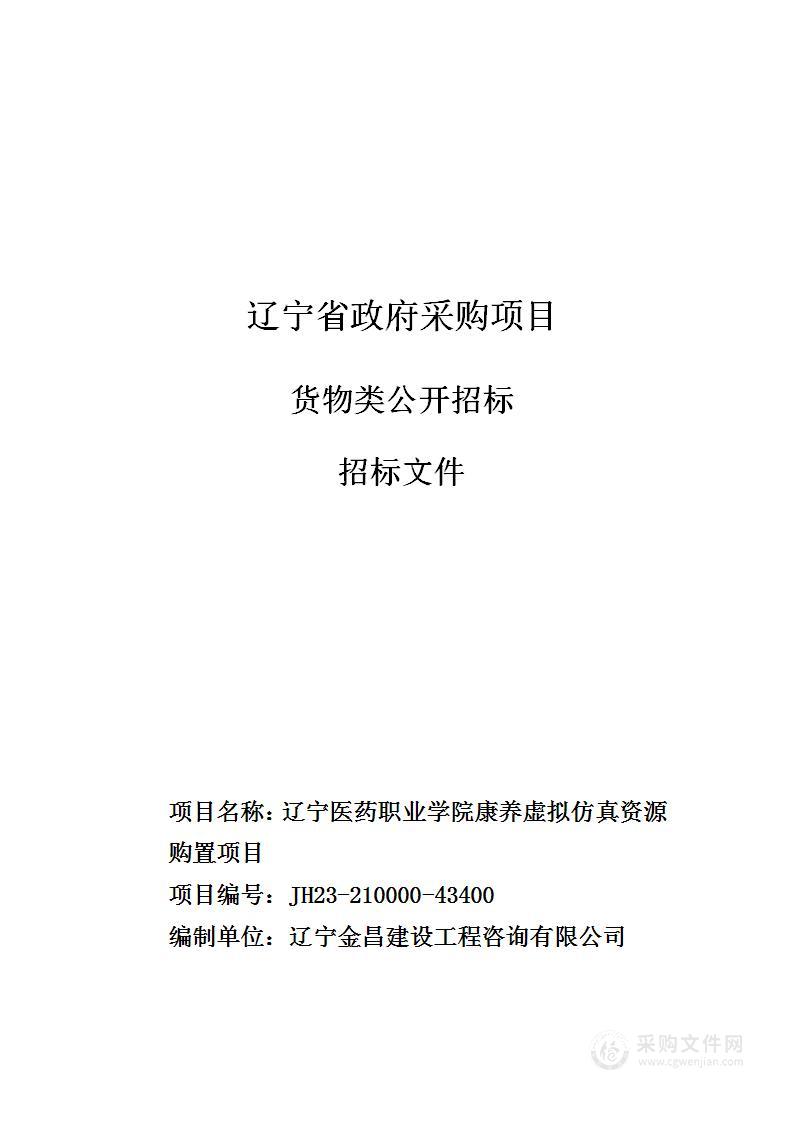 辽宁医药职业学院康养虚拟仿真资源购置项目