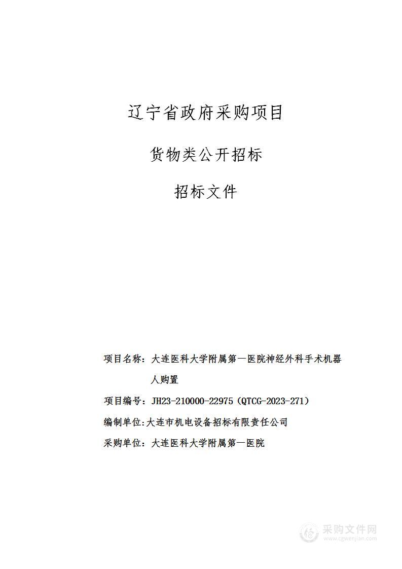 大连医科大学附属第一医院神经外科手术机器人购置