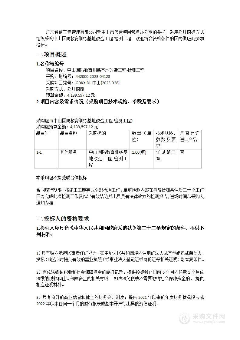 中山国防教育训练基地改造工程-检测工程