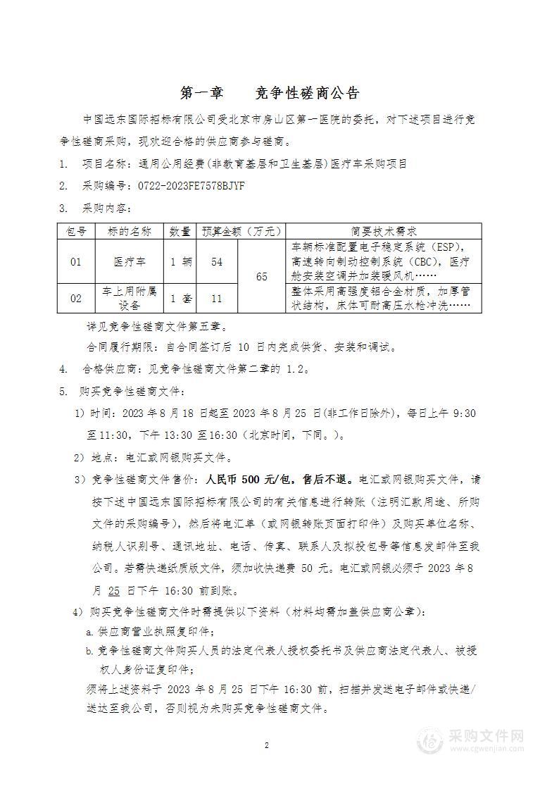 通用公用经费(非教育基层和卫生基层)医疗车采购项目