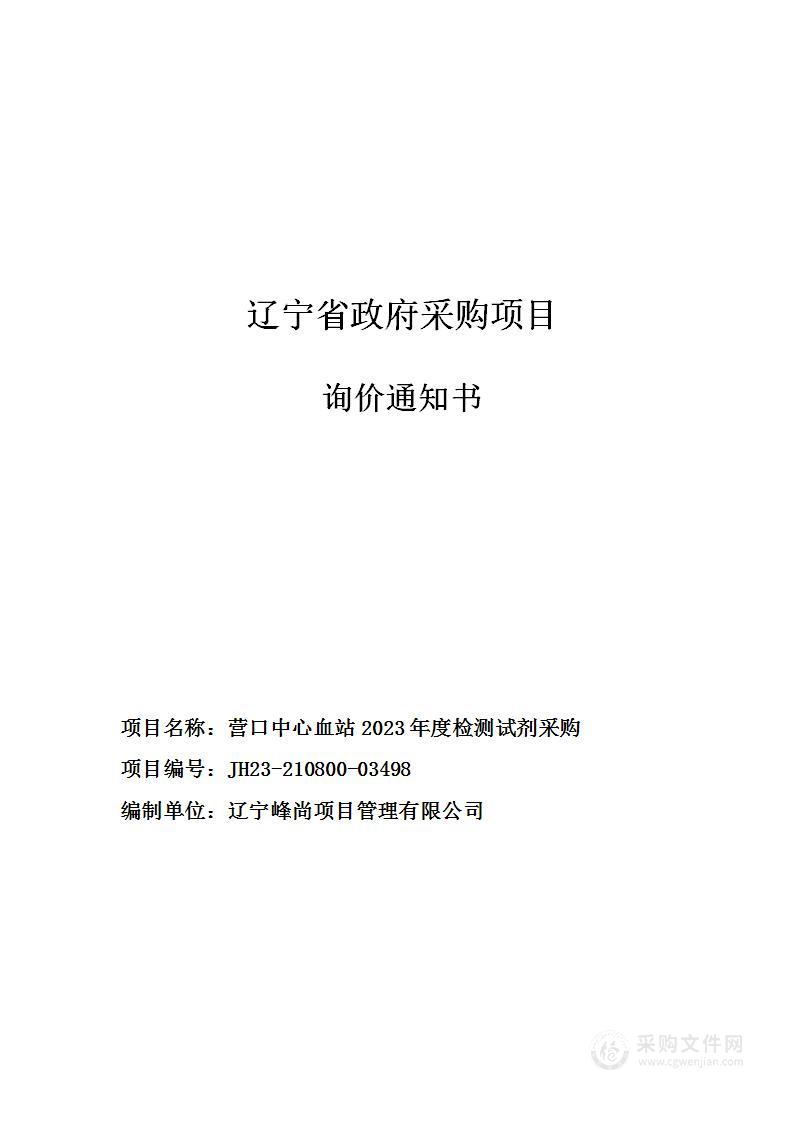 营口中心血站2023年度检测试剂