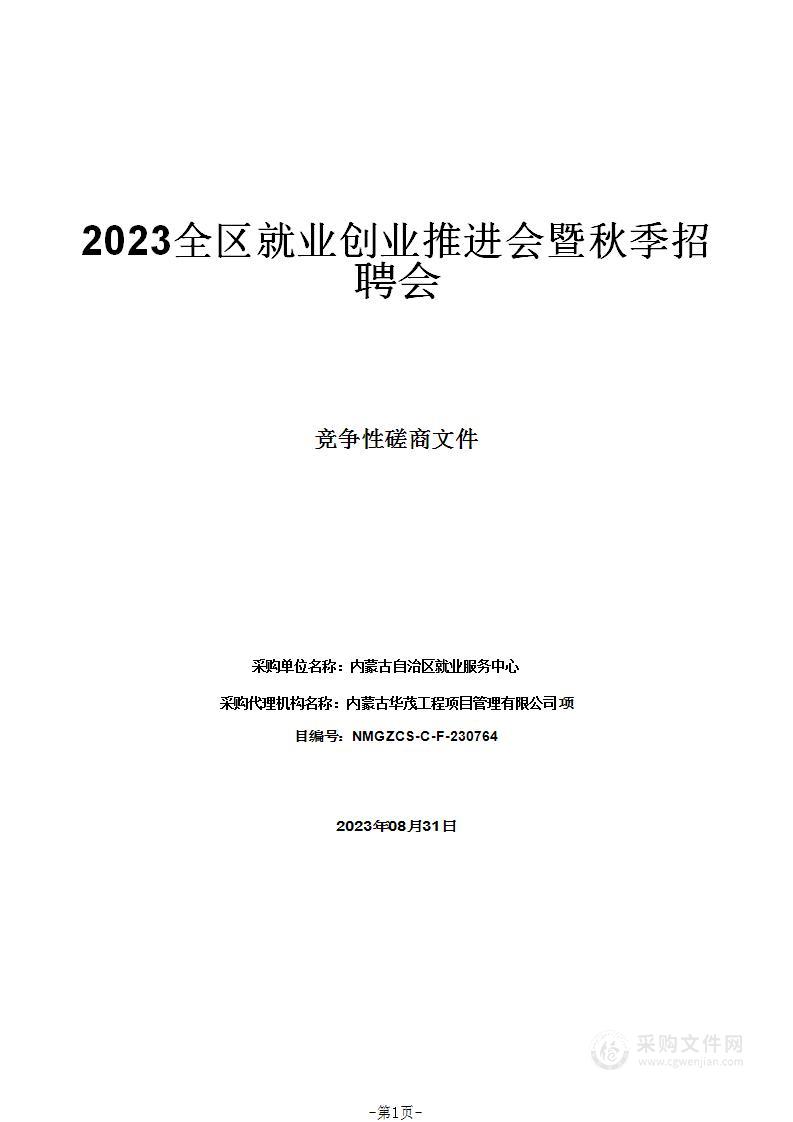 2023全区就业创业推进会暨秋季招聘会