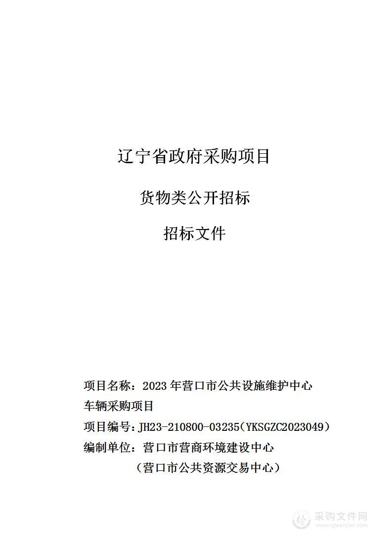 2023年营口市公共设施维护中心 车辆采购项目