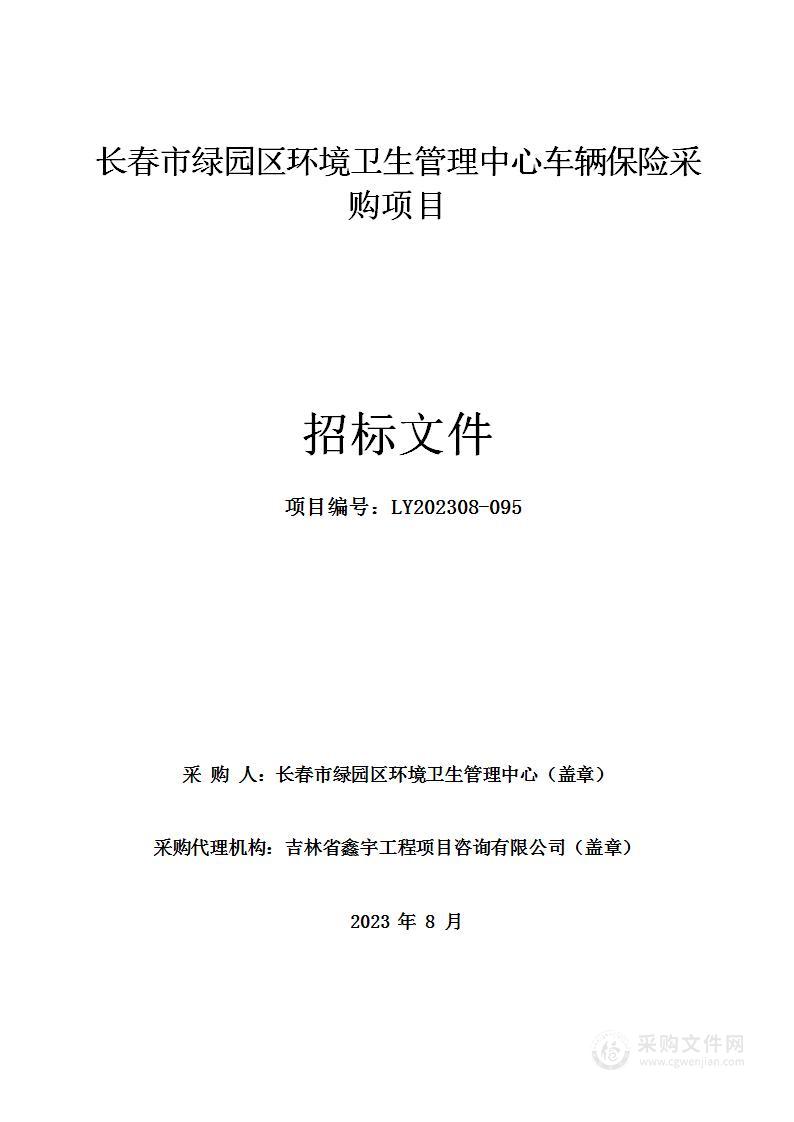 长春市绿园区环境卫生管理中心车辆保险采购项目