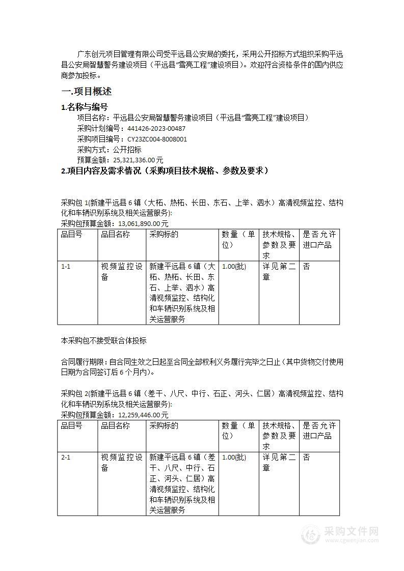 平远县公安局智慧警务建设项目（平远县“雪亮工程”建设项目）