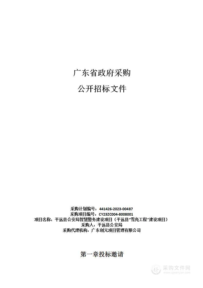 平远县公安局智慧警务建设项目（平远县“雪亮工程”建设项目）