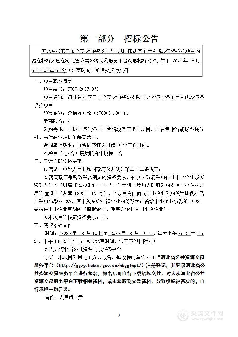 河北省张家口市公安交通警察支队主城区违法停车严管路段违停抓拍项目