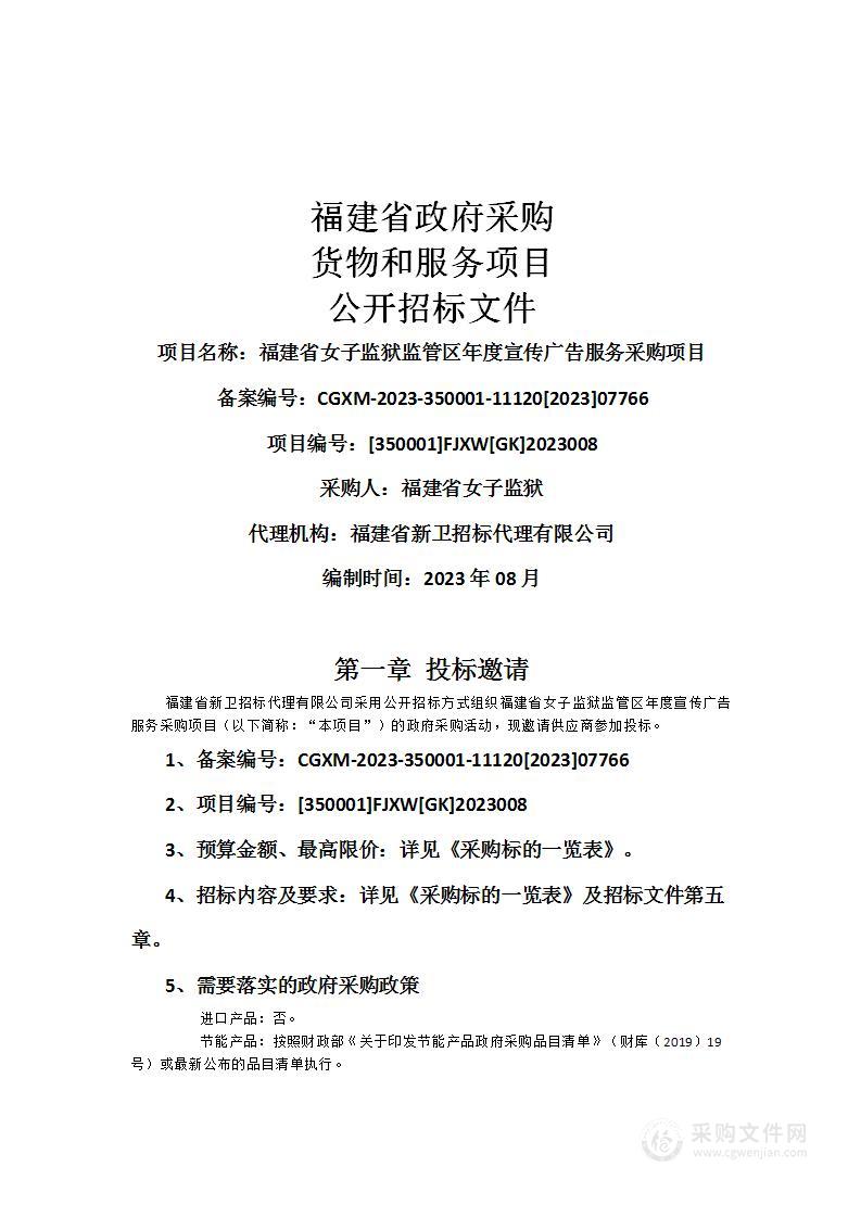 福建省女子监狱监管区年度宣传广告服务采购项目