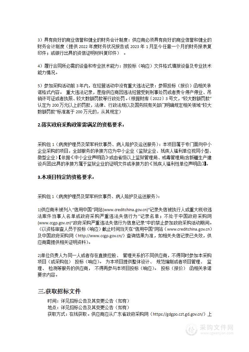 广东省第一荣军医院病房护理员及荣军科炊事员、病人陪护及运送服务项目