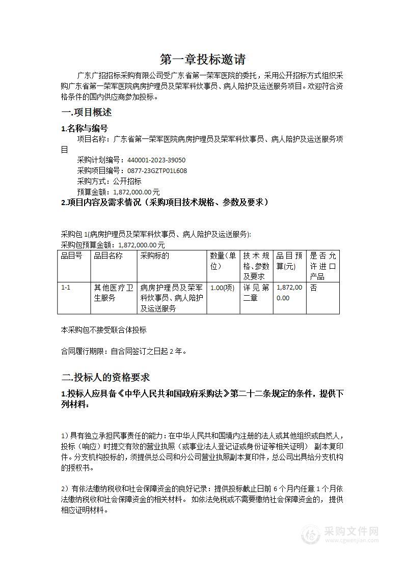 广东省第一荣军医院病房护理员及荣军科炊事员、病人陪护及运送服务项目