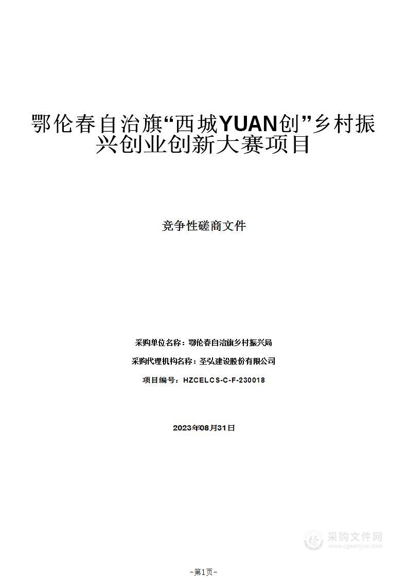 鄂伦春自治旗“西城YUAN创”乡村振兴创业创新大赛项目