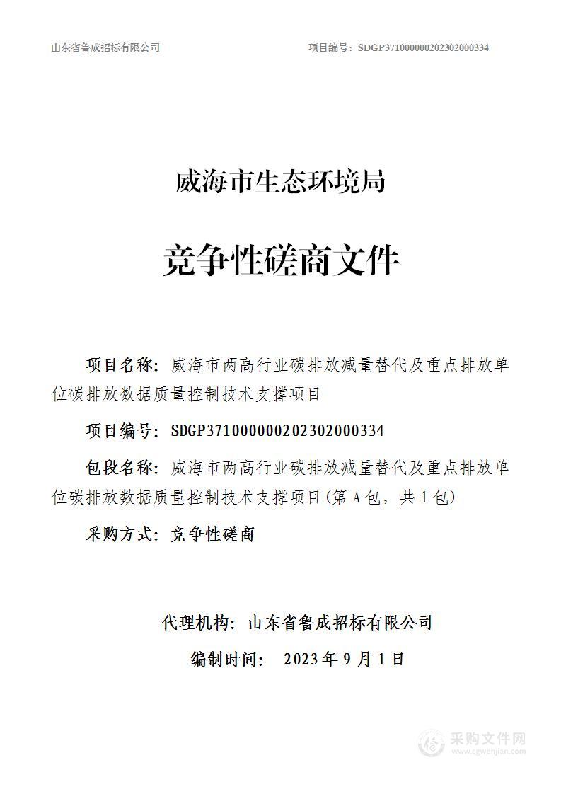 威海市两高行业碳排放减量替代及重点排放单位碳排放数据质量控制技术支撑项目