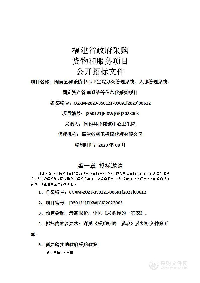 闽侯县祥谦镇中心卫生院办公管理系统、人事管理系统、固定资产管理系统等信息化采购项目